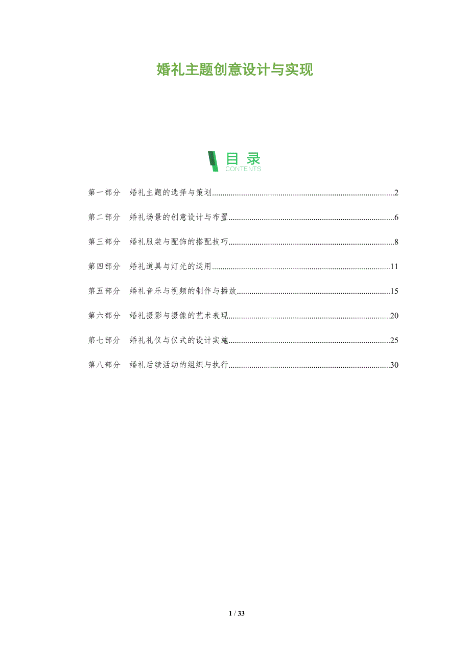 婚礼主题创意设计与实现-洞察分析_第1页