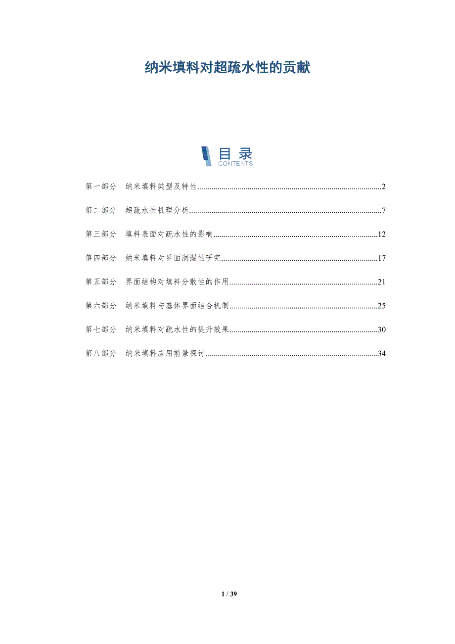 纳米填料对超疏水性的贡献-洞察分析_第1页