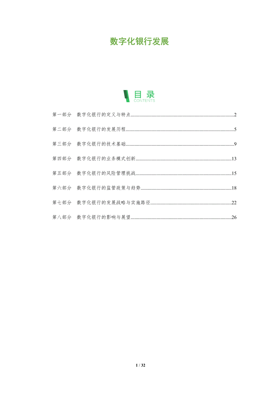 数字化银行发展-洞察分析_第1页
