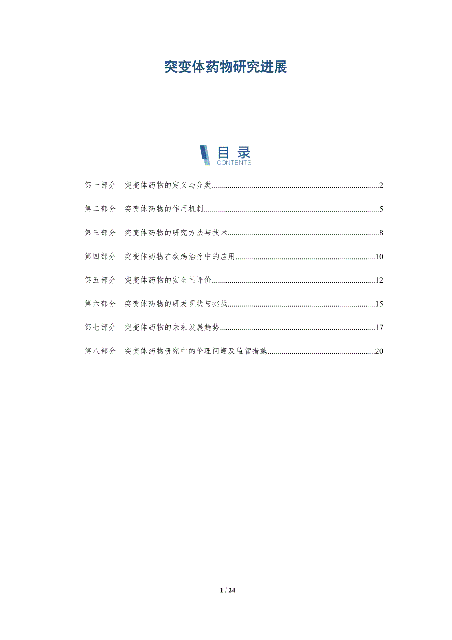 突变体药物研究进展-洞察分析_第1页