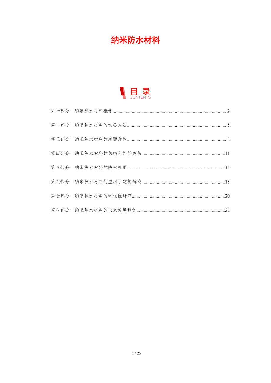 纳米防水材料-洞察分析_第1页