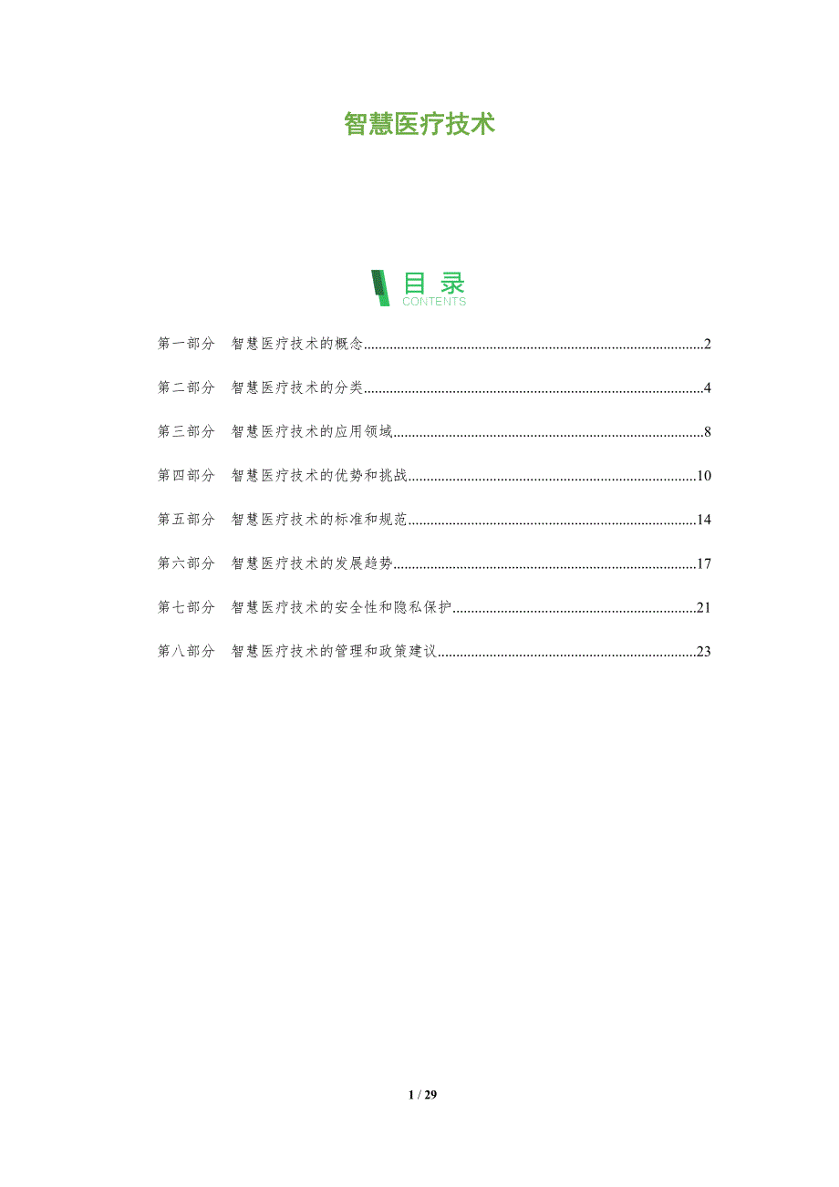 智慧医疗技术-洞察分析_第1页