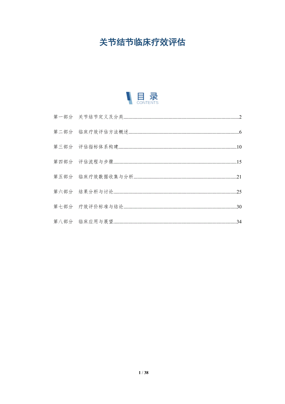 关节结节临床疗效评估-洞察分析_第1页