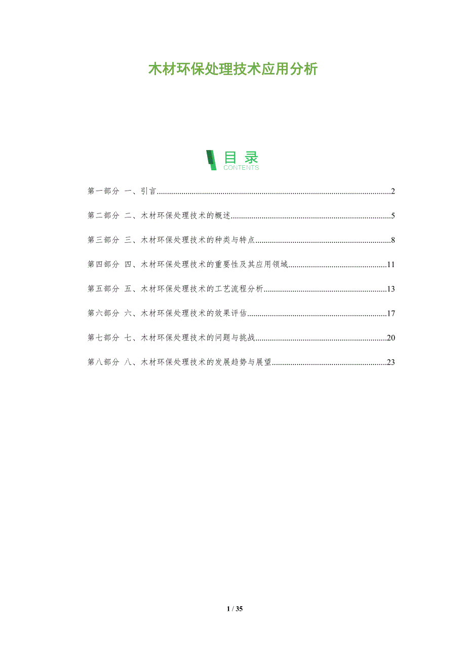 木材环保处理技术应用分析-洞察分析_第1页