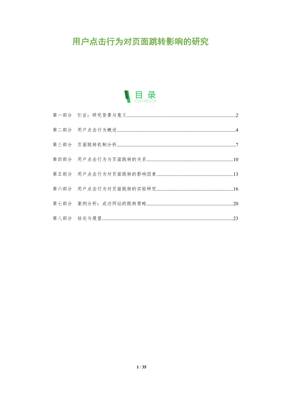 用户点击行为对页面跳转影响的研究-洞察分析_第1页