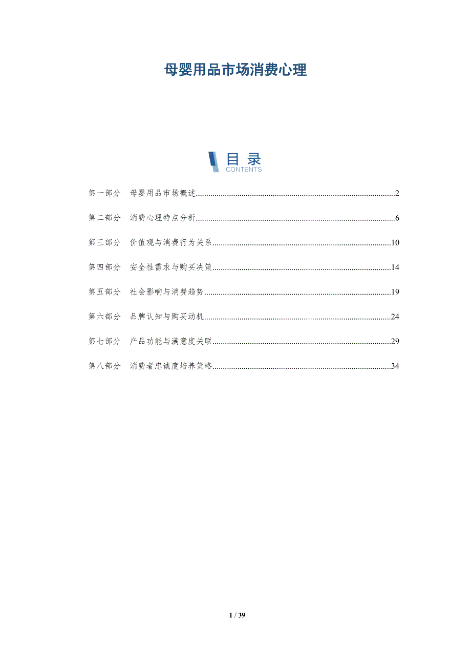 母婴用品市场消费心理-洞察分析_第1页