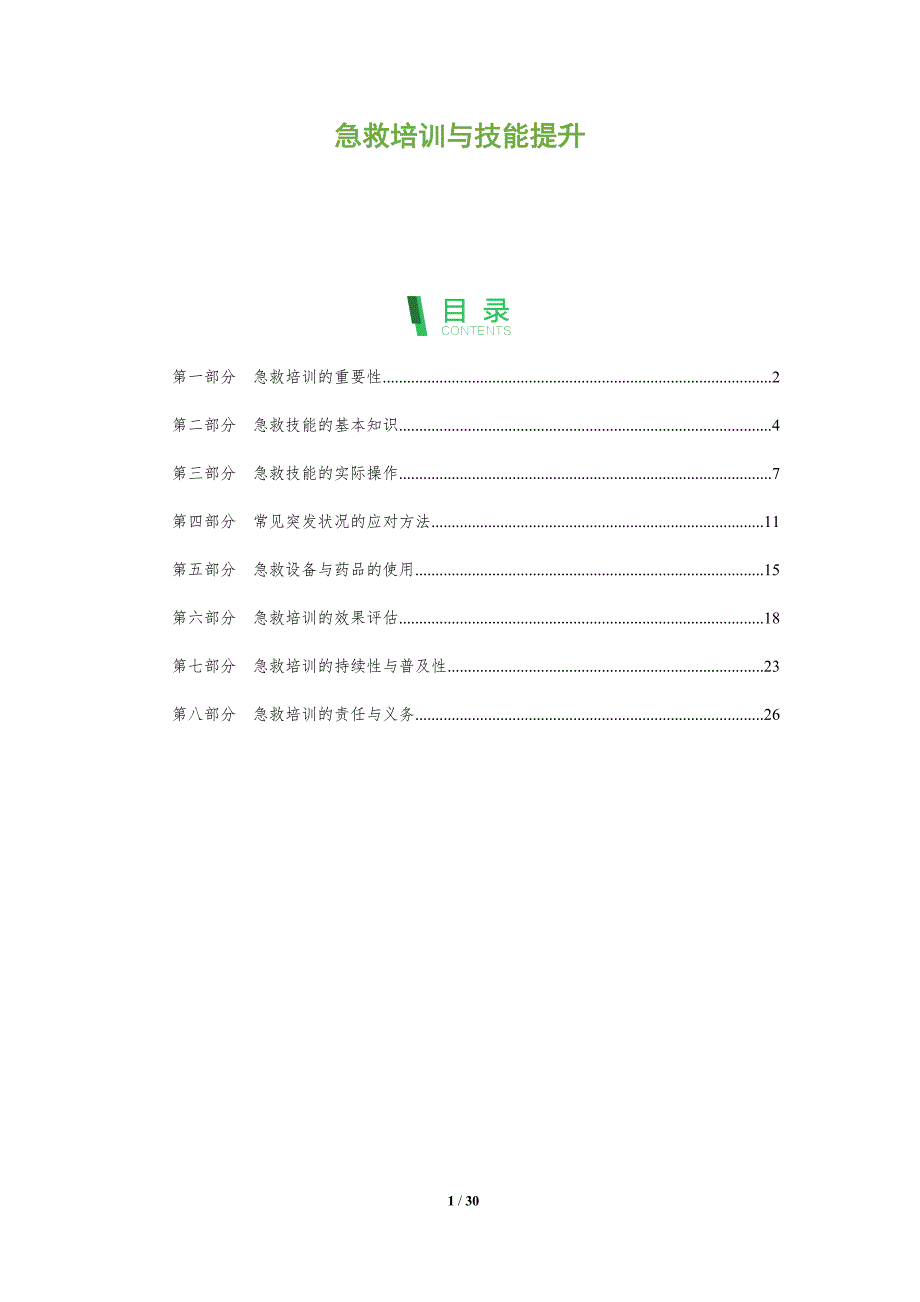 急救培训与技能提升-洞察分析_第1页