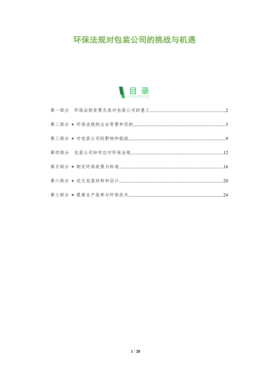 环保法规对包装公司的挑战与机遇-洞察分析_第1页