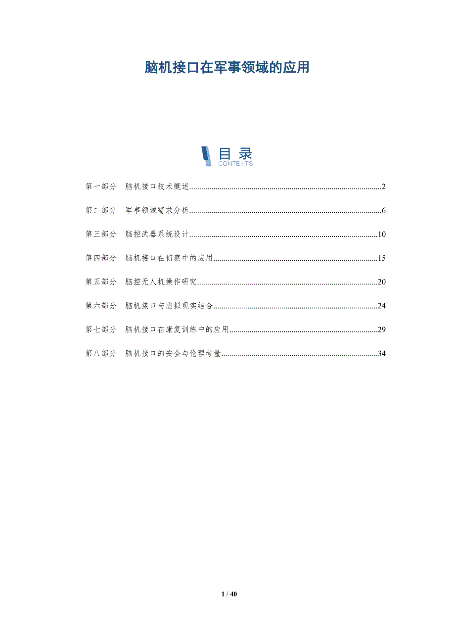 脑机接口在军事领域的应用-洞察分析_第1页
