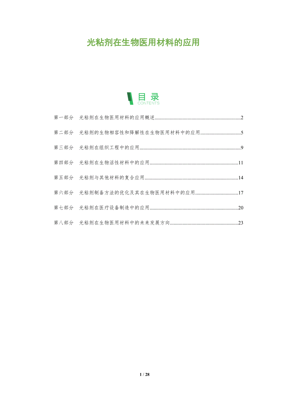 光粘剂在生物医用材料的应用-洞察分析_第1页