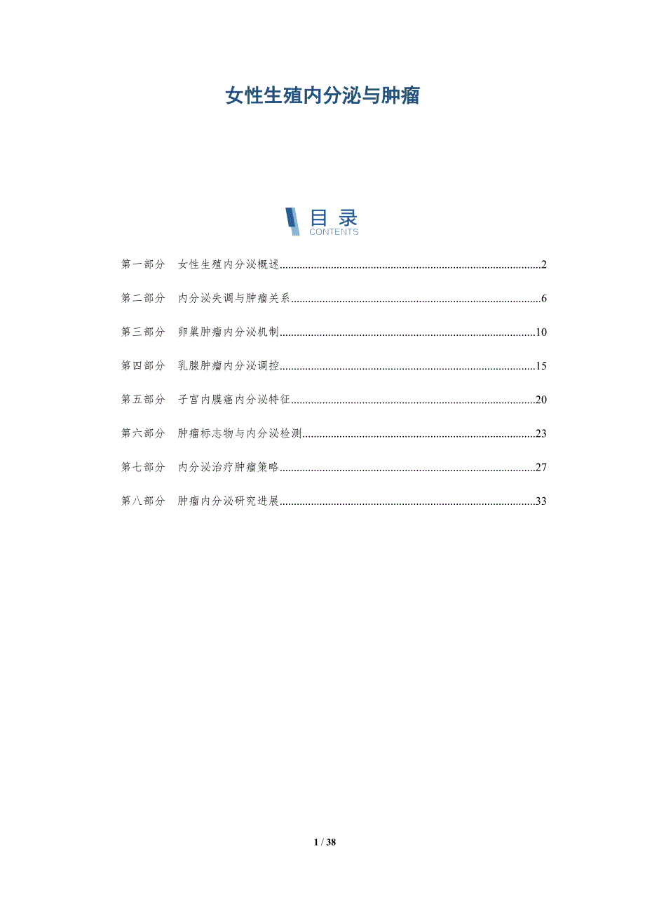女性生殖内分泌与肿瘤-洞察分析_第1页
