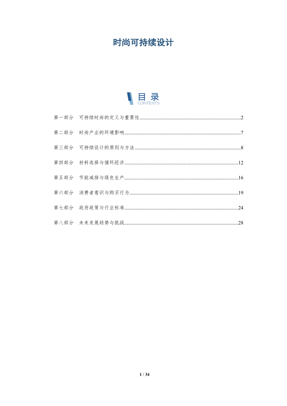时尚可持续设计-洞察分析_第1页
