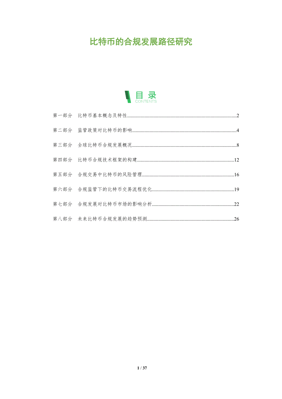 比特币的合规发展路径研究-洞察分析_第1页
