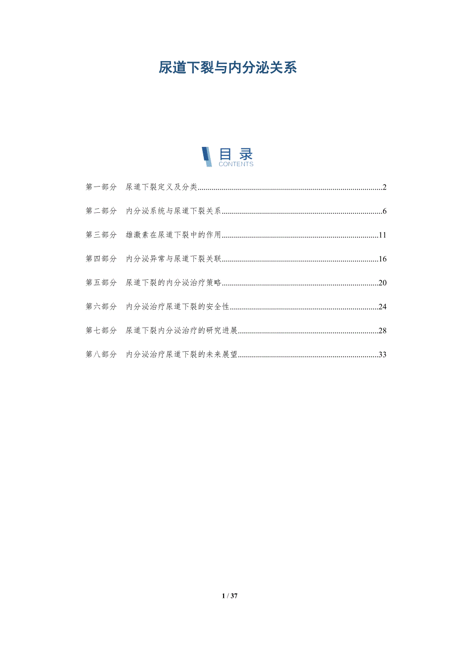 尿道下裂与内分泌关系-洞察分析_第1页