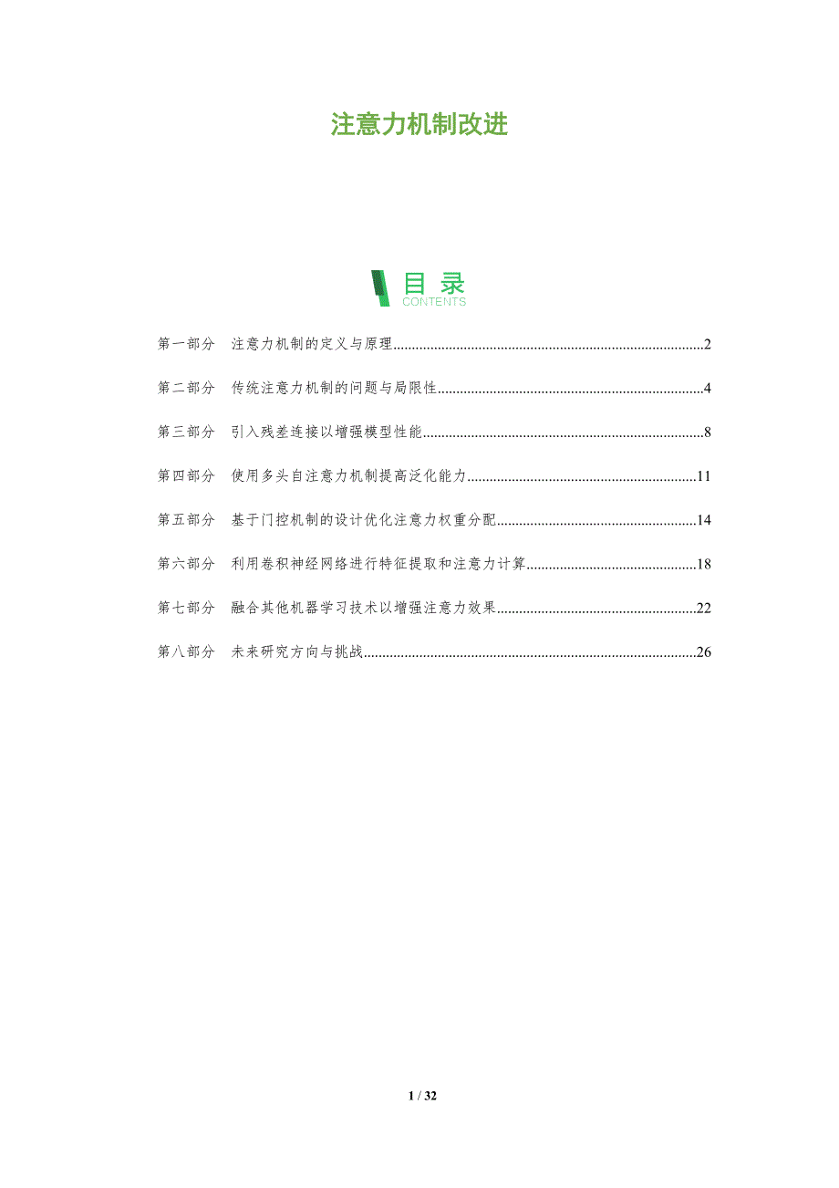 注意力机制改进-洞察分析_第1页