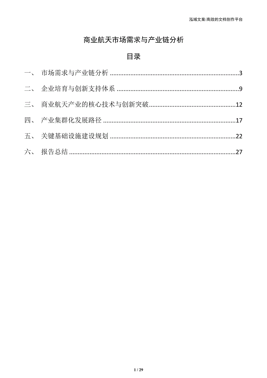 商业航天市场需求与产业链分析_第1页