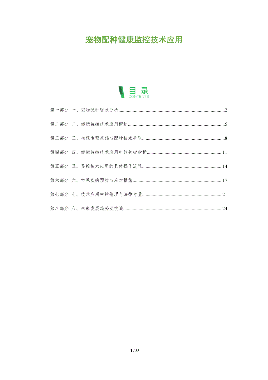 宠物配种健康监控技术应用-洞察分析_第1页