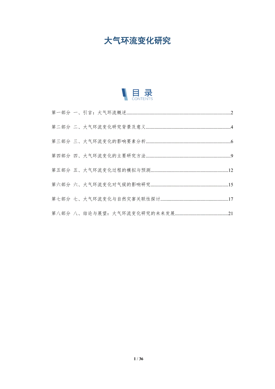 大气环流变化研究-洞察分析_第1页