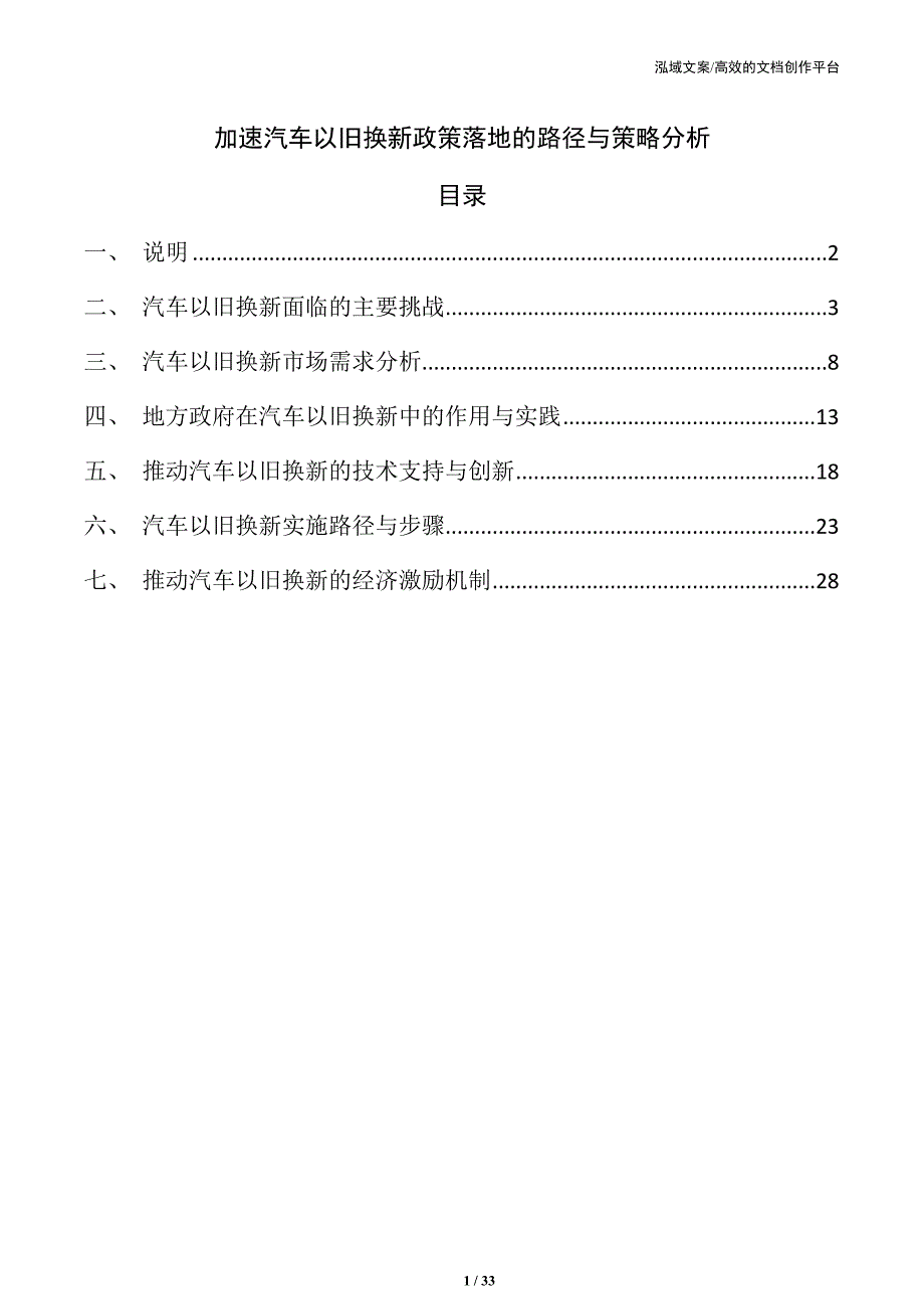 加速汽车以旧换新政策落地的路径与策略分析_第1页
