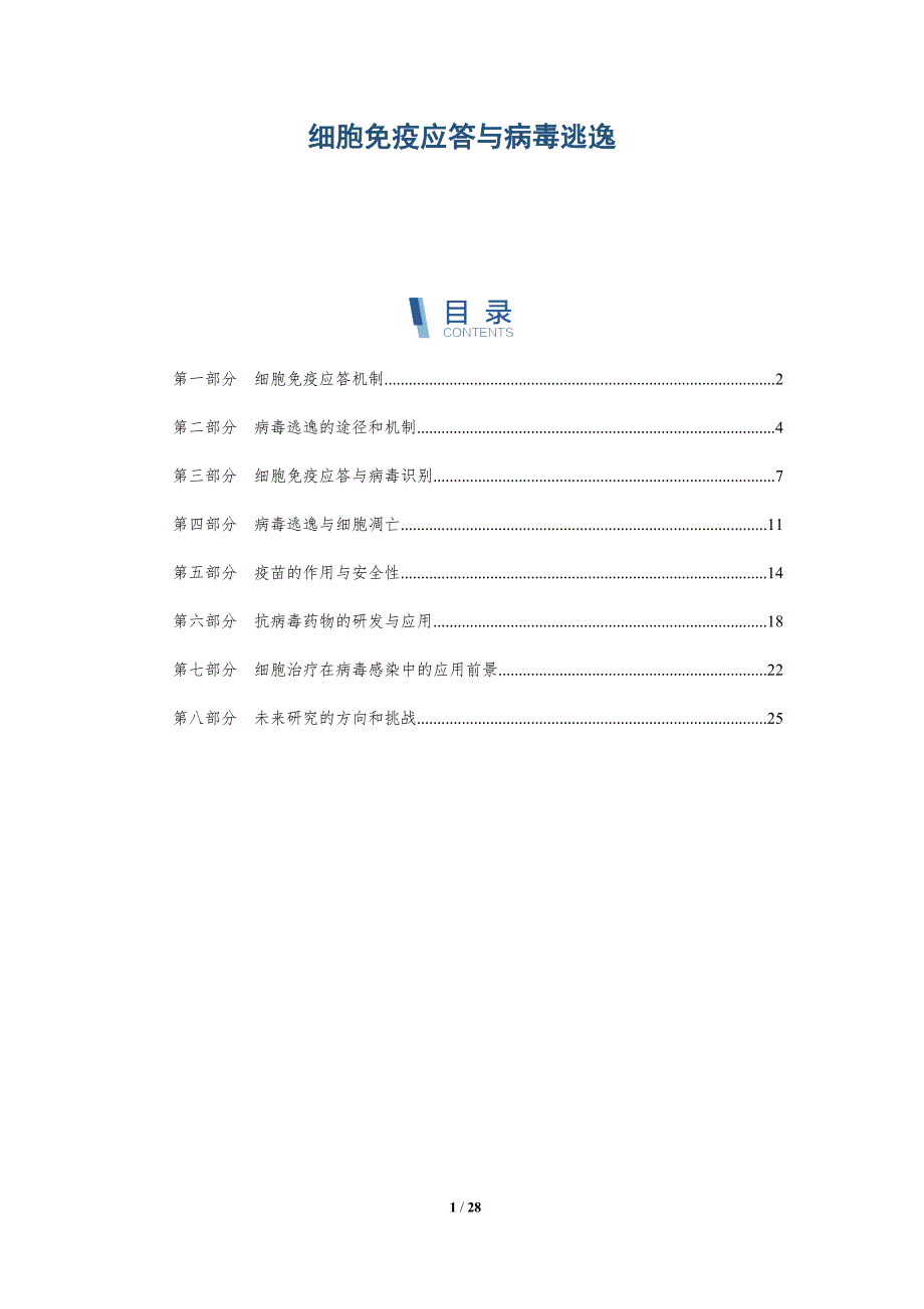 细胞免疫应答与病毒逃逸-洞察分析_第1页