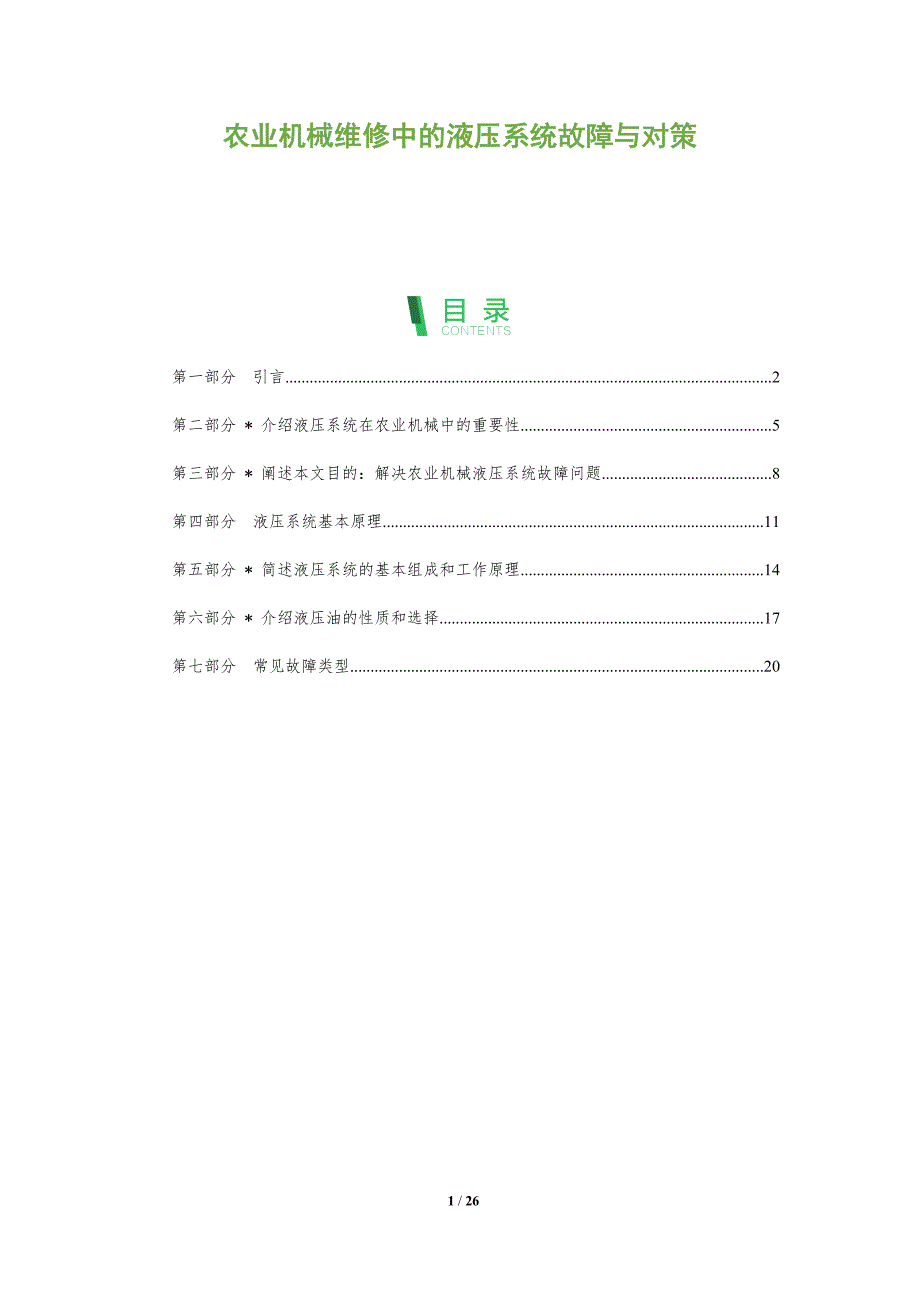 农业机械维修中的液压系统故障与对策-洞察分析_第1页