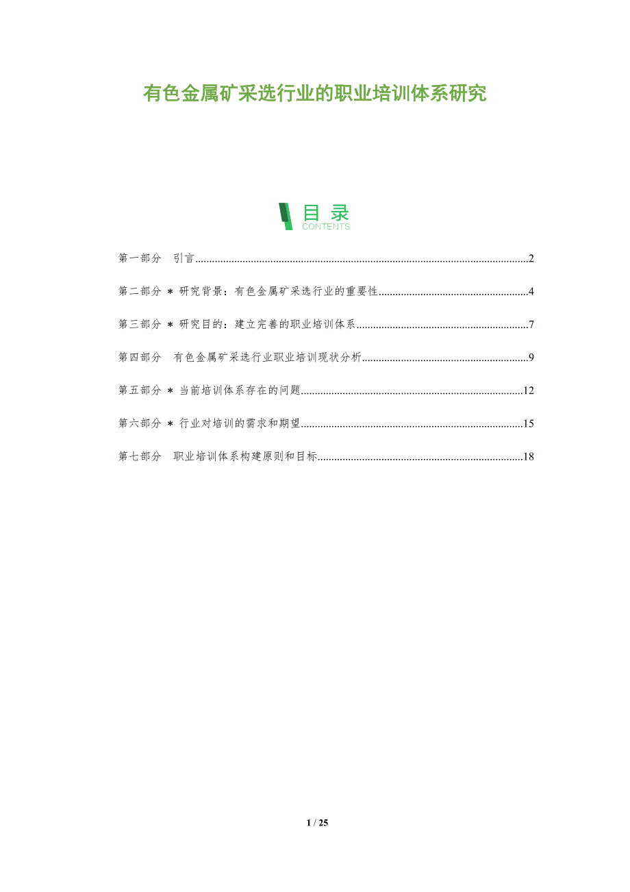 有色金属矿采选行业的职业培训体系研究-洞察分析_第1页
