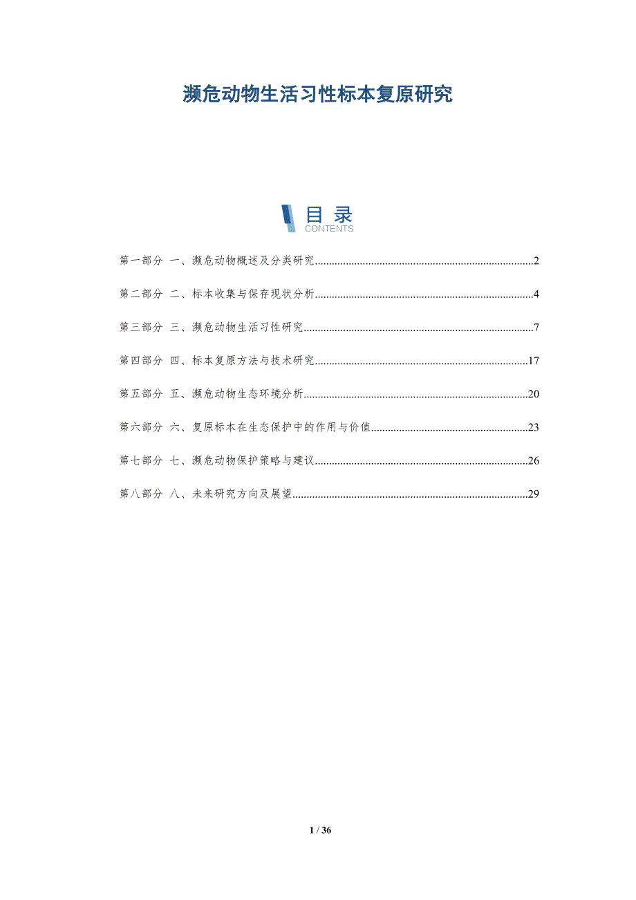 濒危动物生活习性标本复原研究-洞察分析_第1页