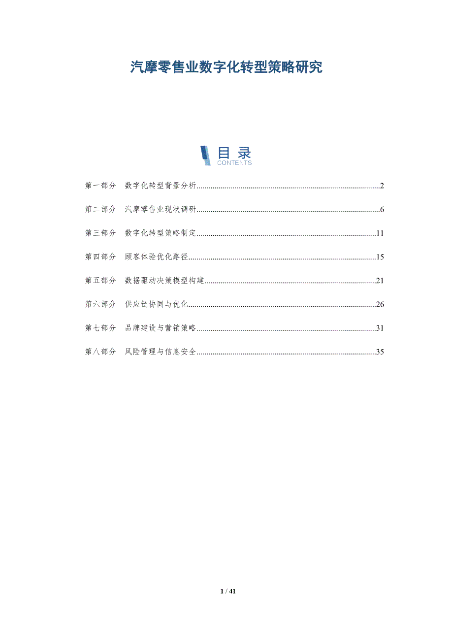 汽摩零售业数字化转型策略研究-洞察分析_第1页