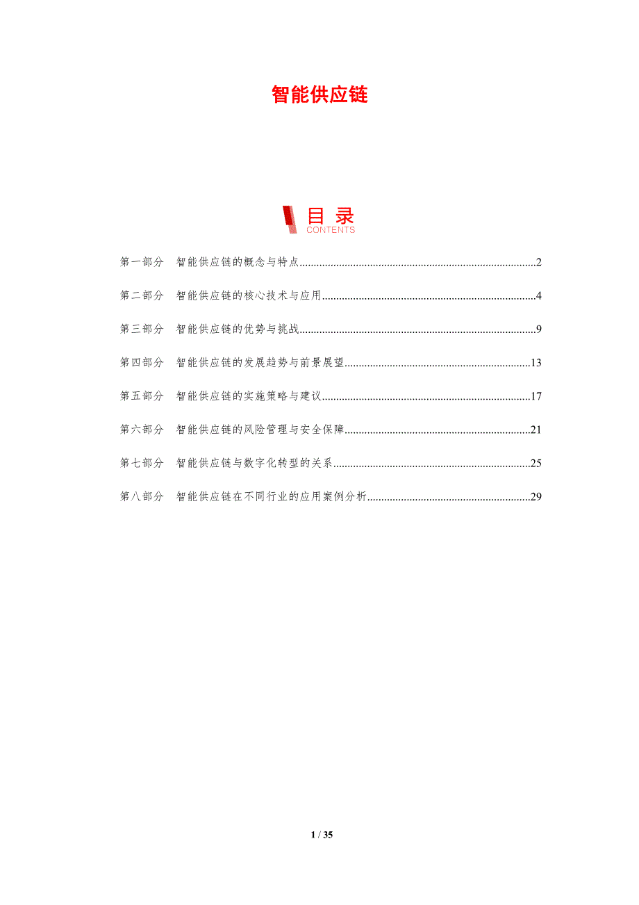智能供应链-洞察分析_第1页