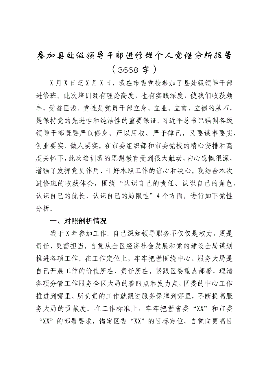 参加县处级领导干部进修班个人党性分析报告（2024-2025）_第1页