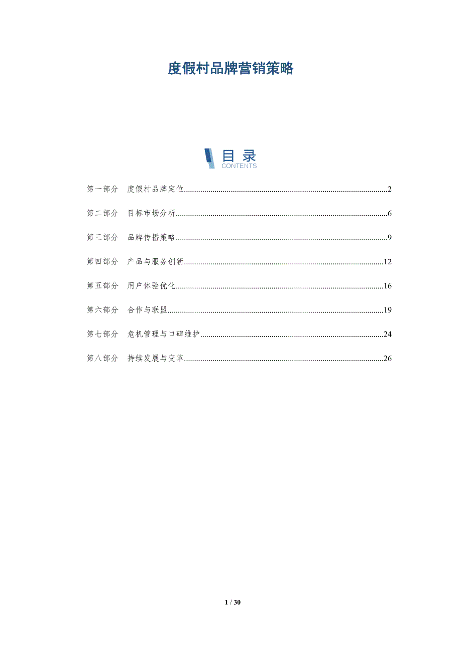 度假村品牌营销策略-洞察分析_第1页