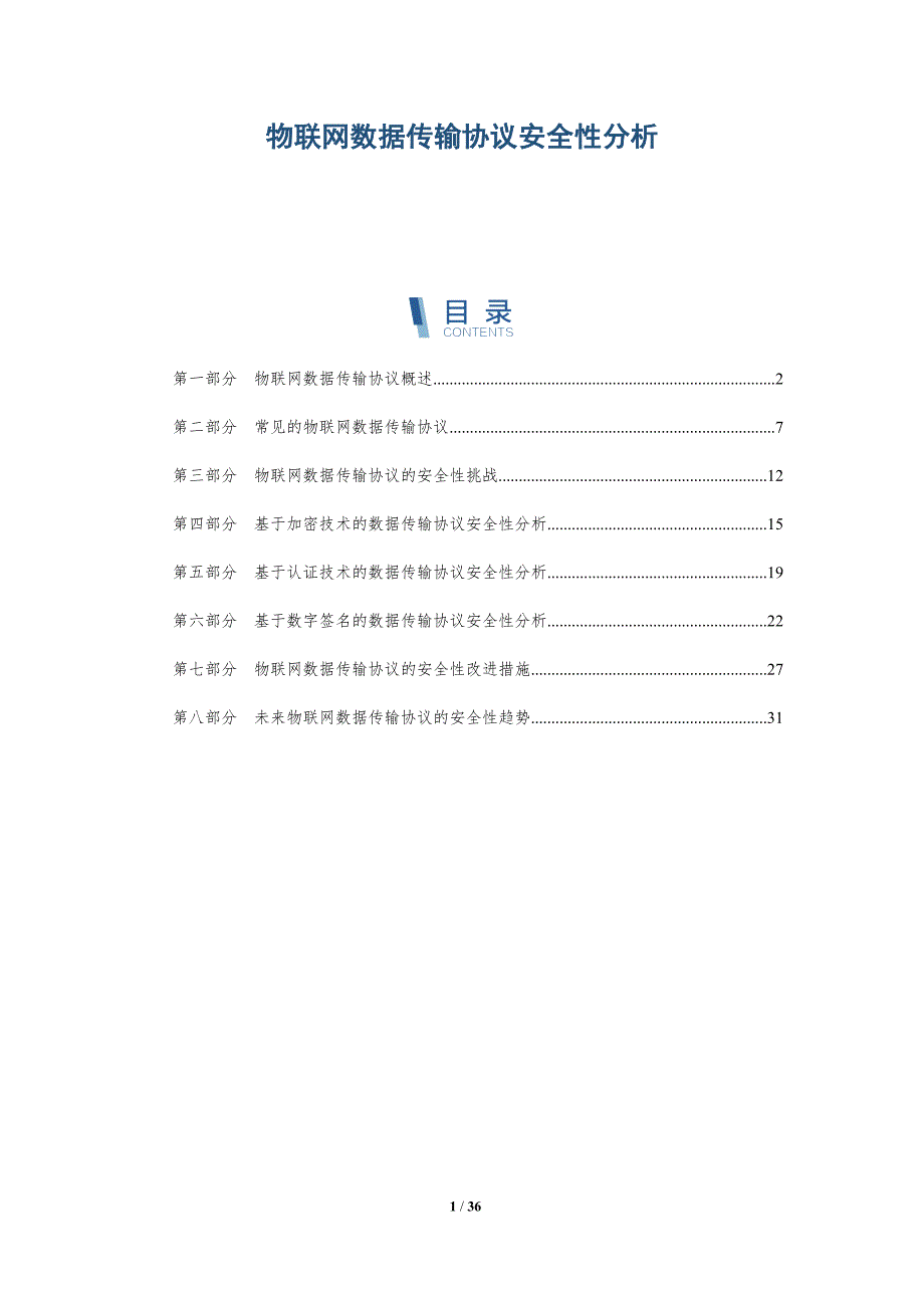 物联网数据传输协议安全性分析-洞察分析_第1页