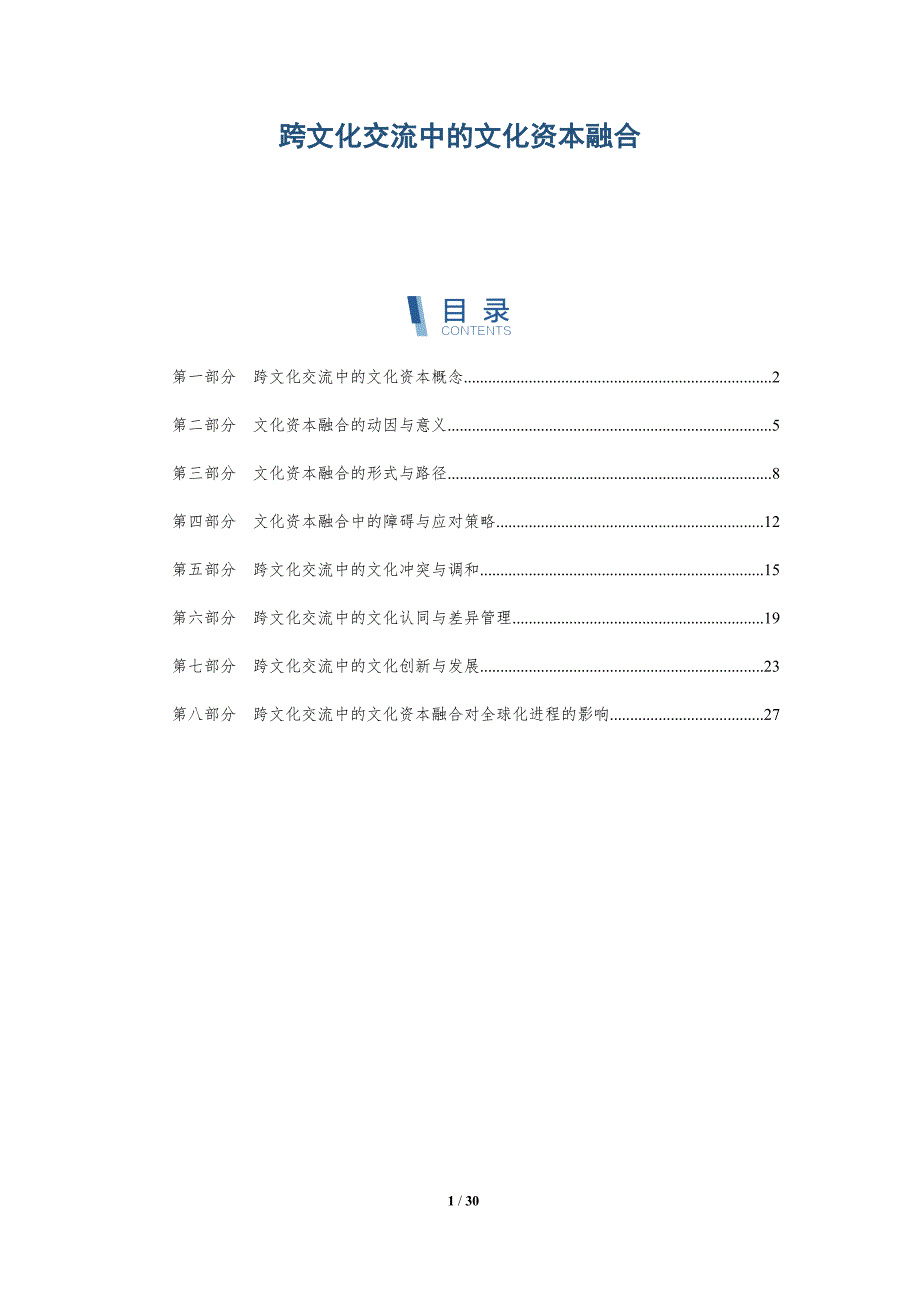 跨文化交流中的文化资本融合-洞察分析_第1页