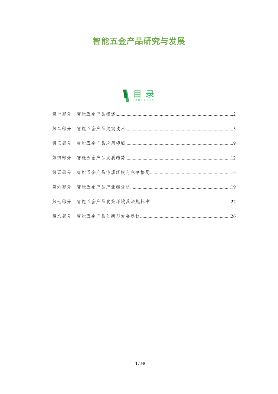 智能五金产品研究与发展-洞察分析_第1页