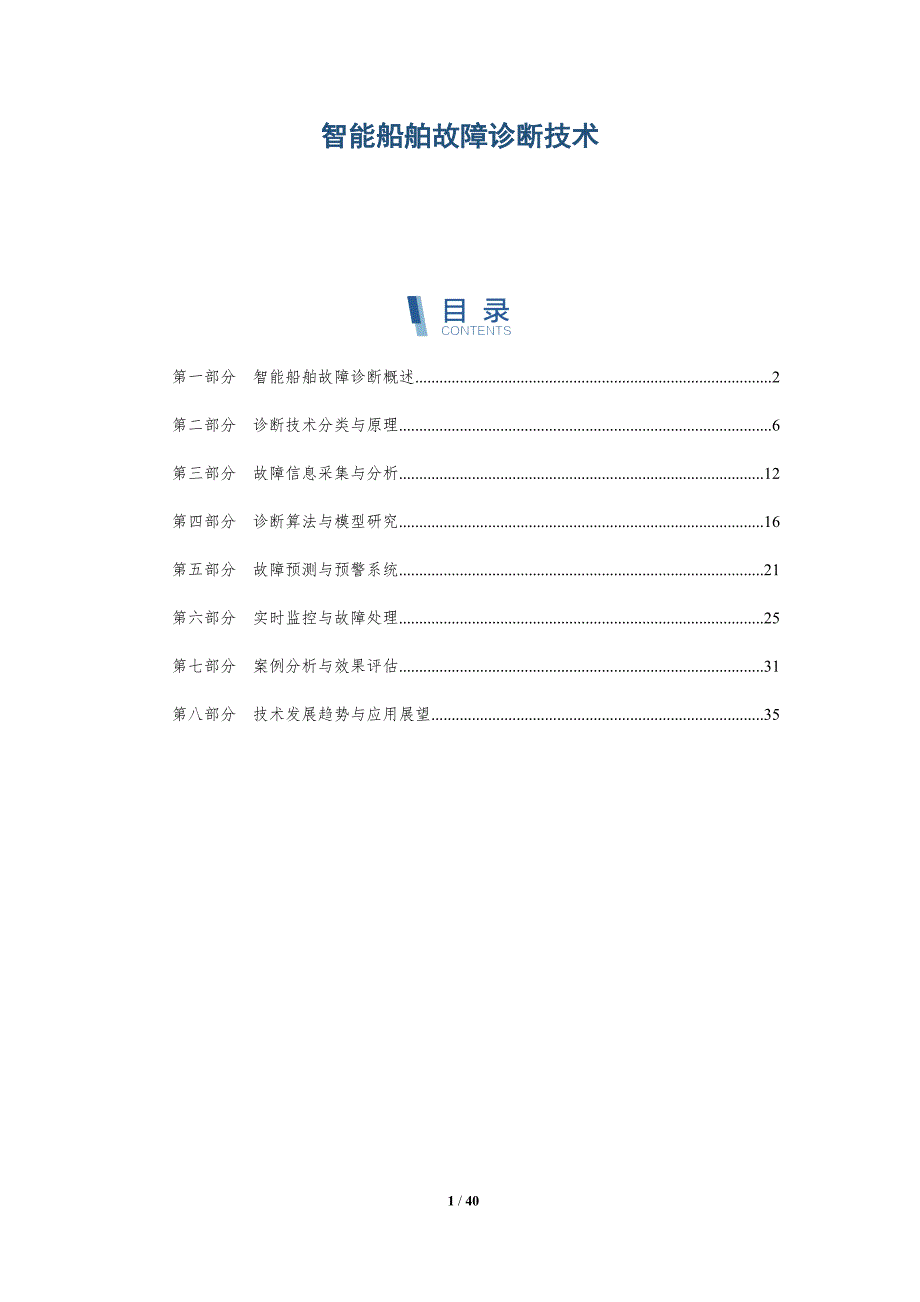智能船舶故障诊断技术-洞察分析_第1页