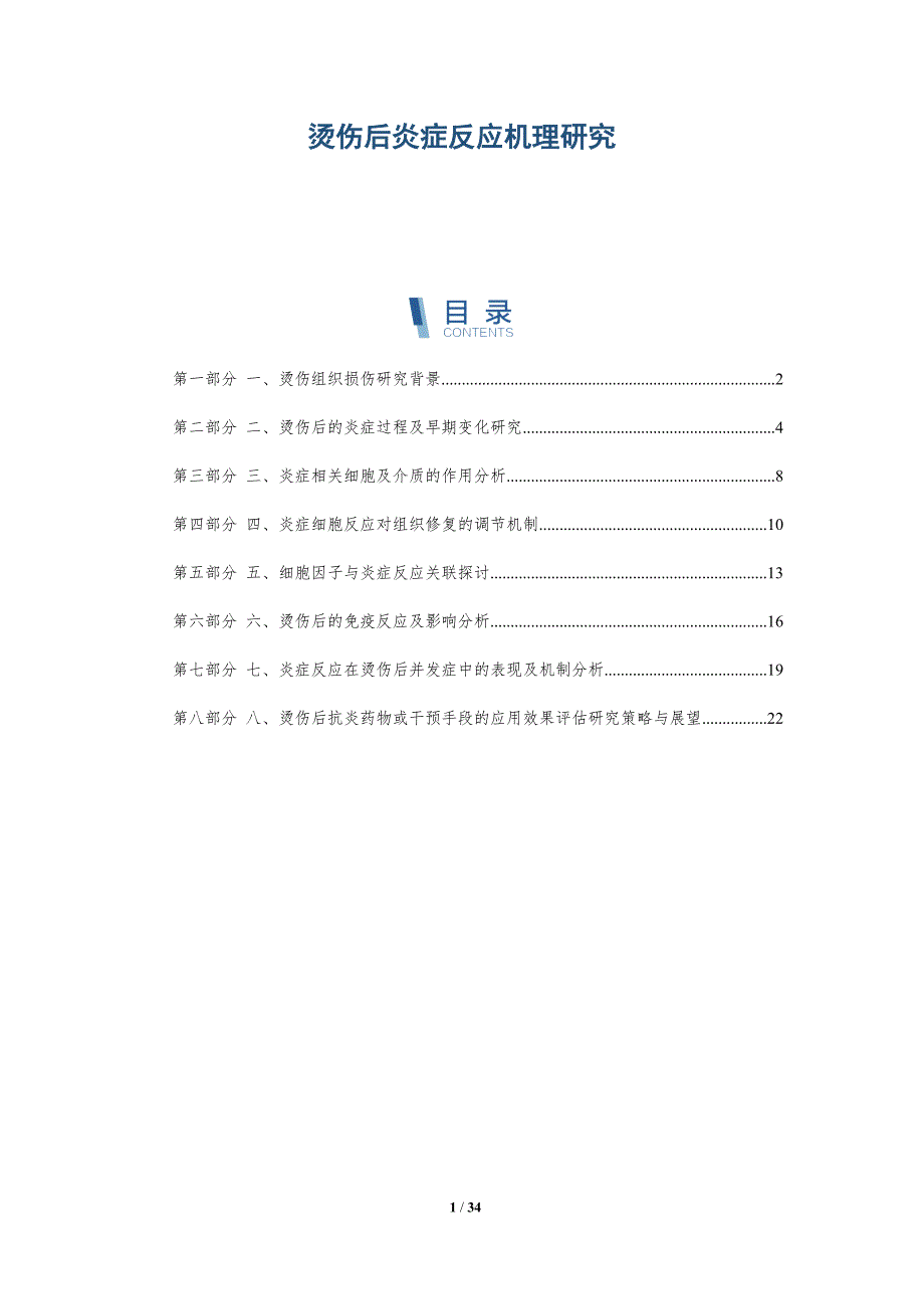 烫伤后炎症反应机理研究-洞察分析_第1页