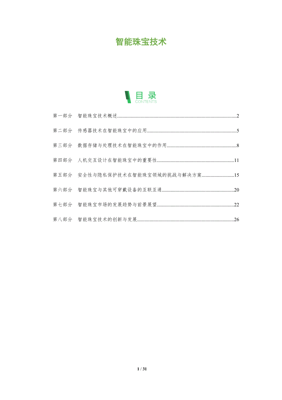 智能珠宝技术-洞察分析_第1页