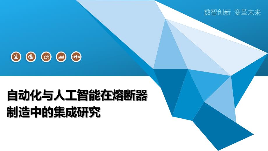 自动化与人工智能在熔断器制造中的集成研究-洞察分析_第1页