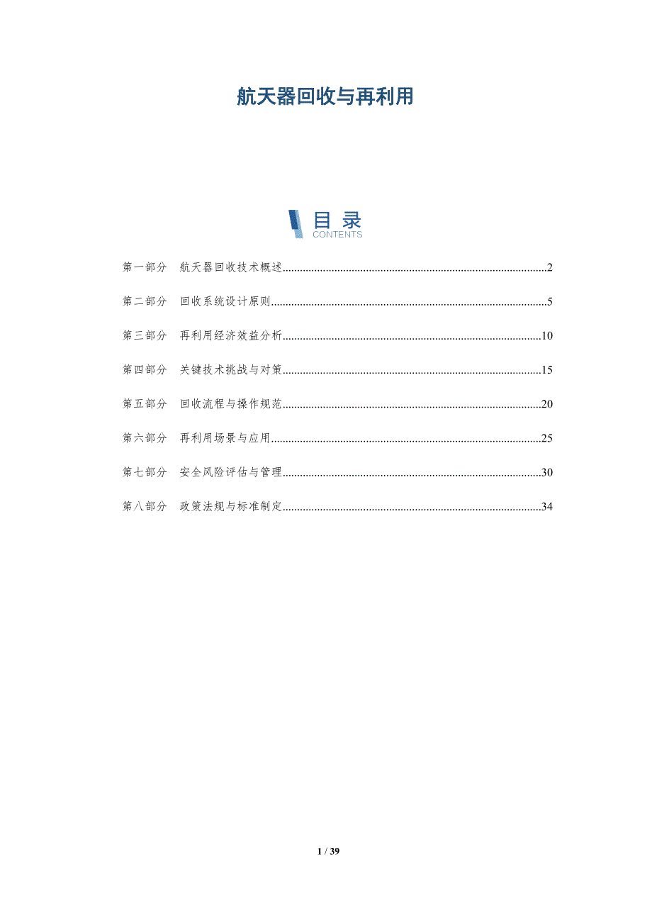 航天器回收与再利用-洞察分析_第1页