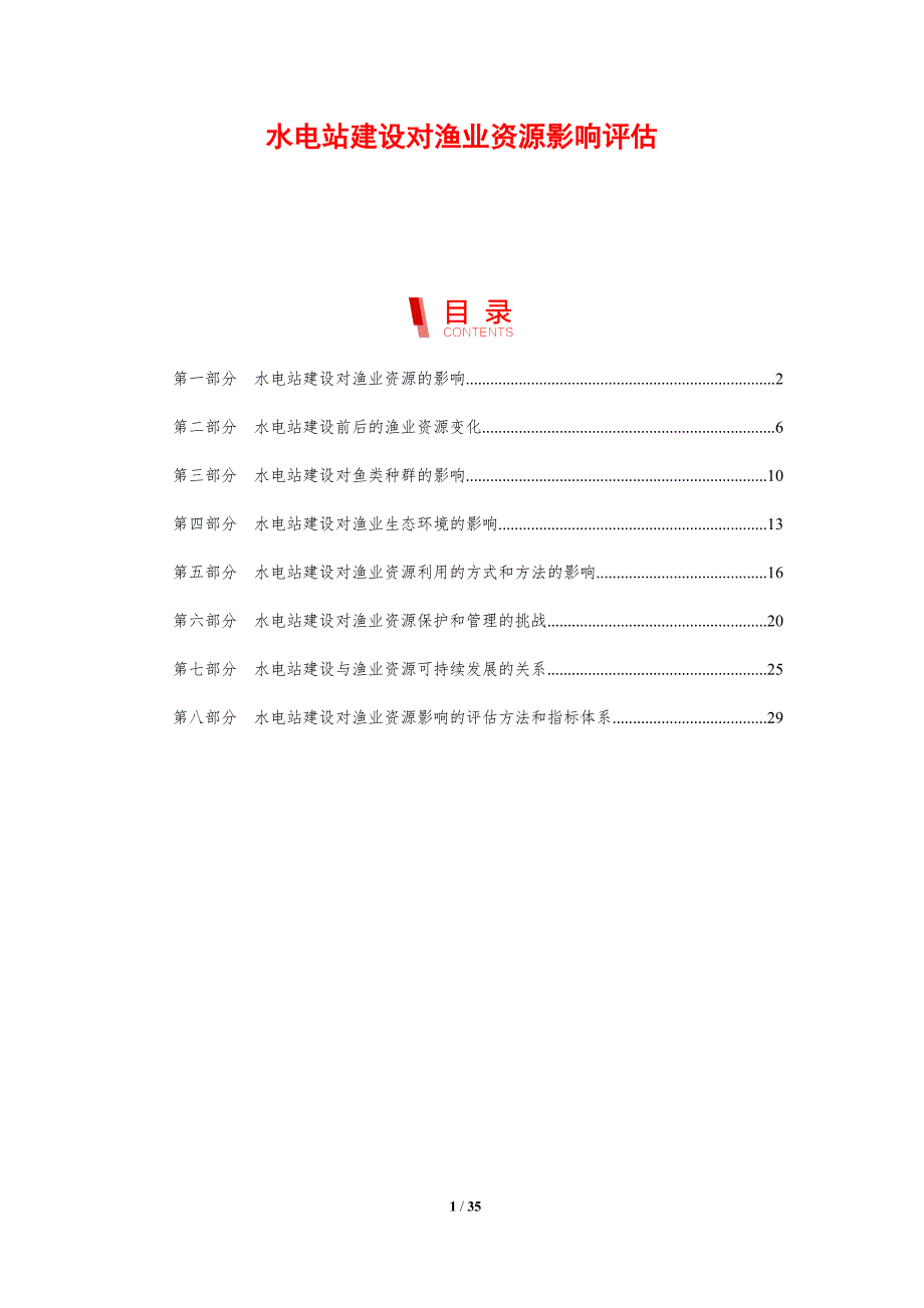 水电站建设对渔业资源影响评估-洞察分析_第1页