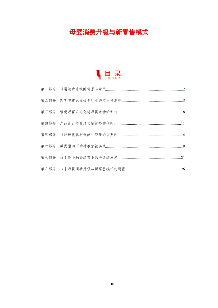 母婴消费升级与新零售模式-洞察分析_第1页
