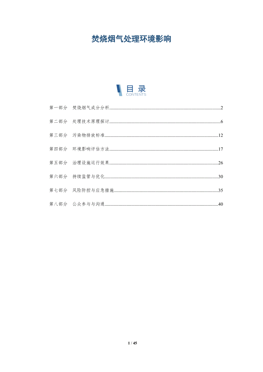 焚烧烟气处理环境影响-洞察分析_第1页