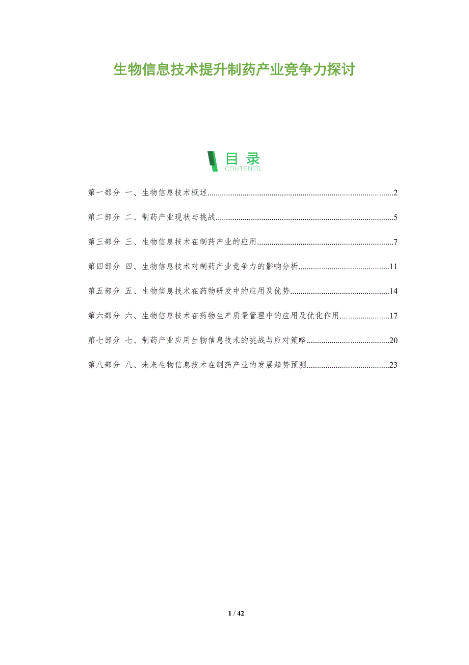 生物信息技术提升制药产业竞争力探讨-洞察分析_第1页
