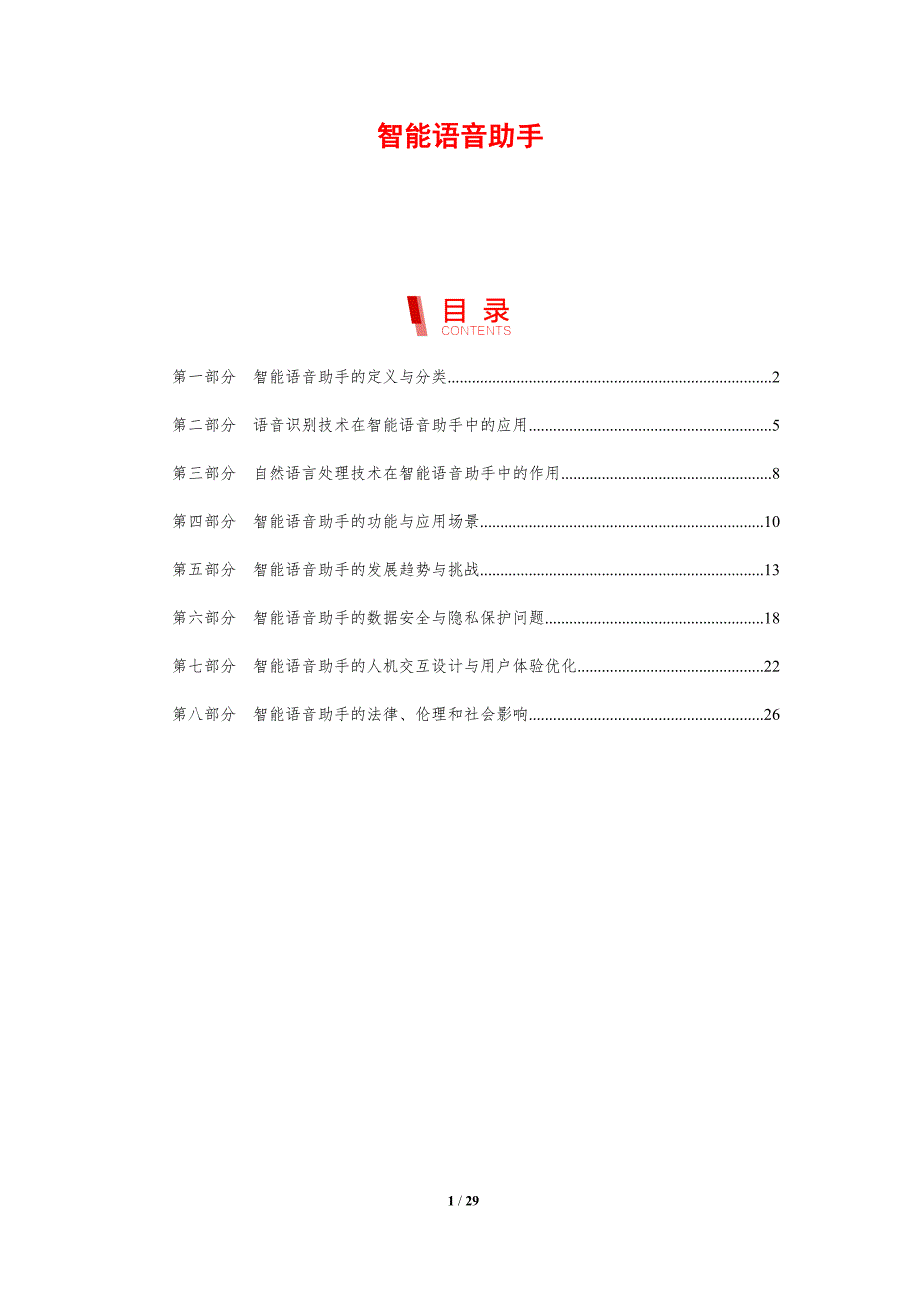 智能语音助手-洞察分析_第1页