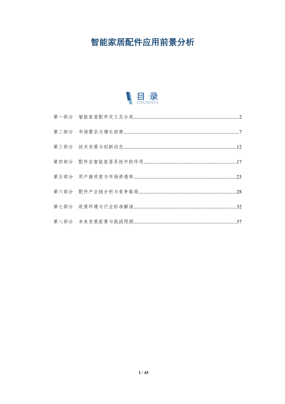 智能家居配件应用前景分析-洞察分析_第1页