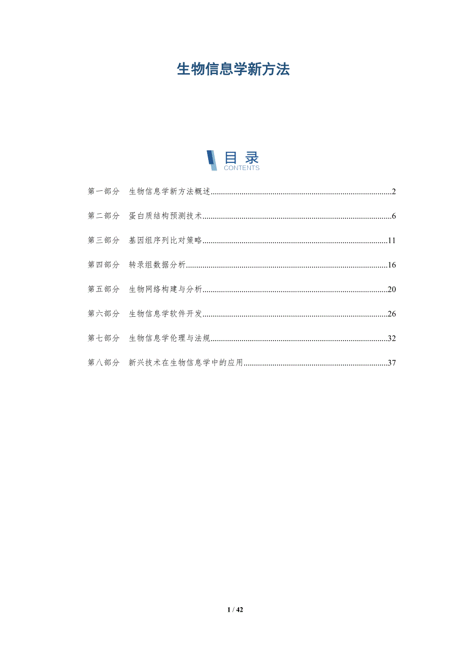 生物信息学新方法-洞察分析_第1页
