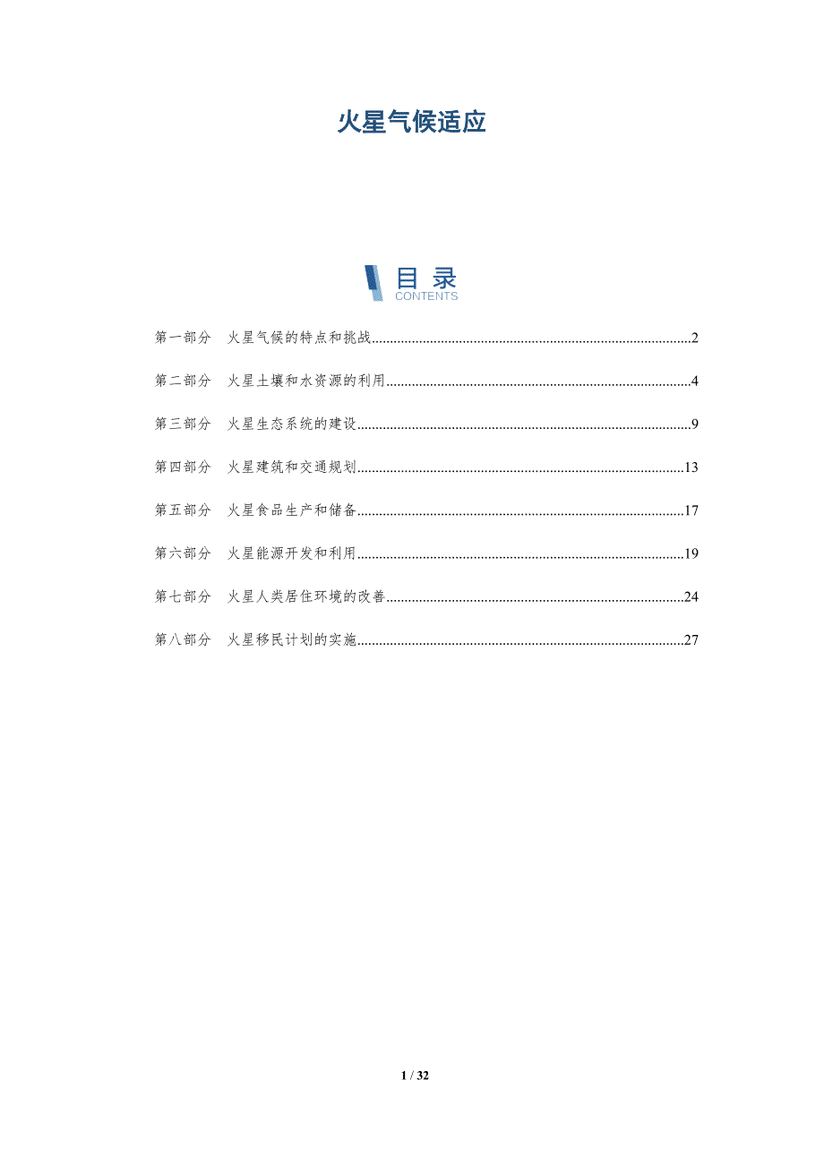火星气候适应-洞察分析_第1页