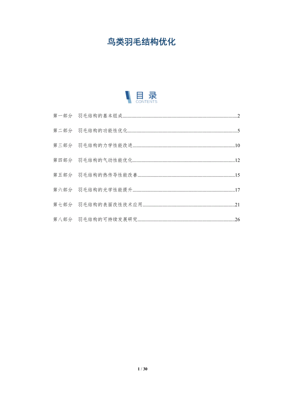 鸟类羽毛结构优化-洞察研究-洞察分析_第1页