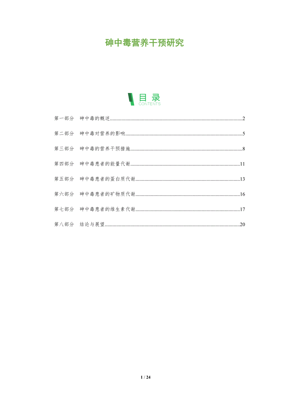 砷中毒营养干预研究-洞察分析_第1页