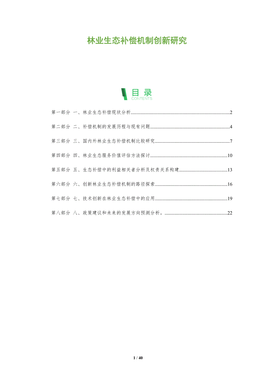 林业生态补偿机制创新研究-洞察分析_第1页